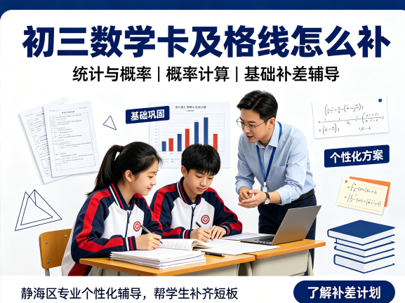 天津静海区初三数学卡及格线上不去怎么补？统计与概率、概率计算基础补差辅导推荐静海区专业个性化辅导锐满分教育(1)