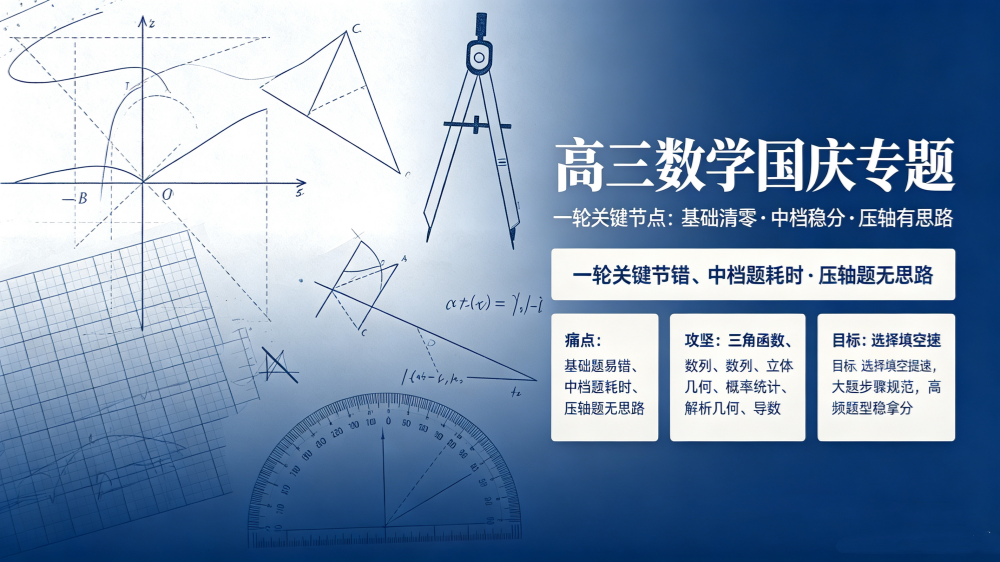天津高三数学｜国庆攻坚突破，夯实一轮主干考点，攻克大题失分难题