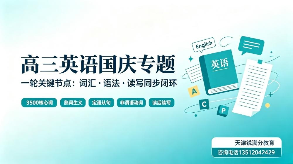 天津高三英语｜国庆查漏清零，攻坚高考词汇熟词生义，打通读写提分壁垒