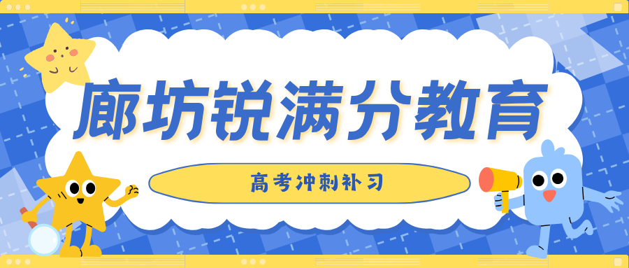 廊坊万达广场/明珠大厦/新朝阳/万向城/凯德广场高考冲刺班哪家强？2027届三轮复习+志愿填报指导|锐满分一对一/班课咨询电话：4001-100-613(1)