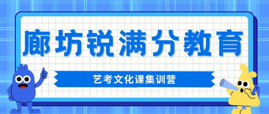廊坊万达广场/明珠大厦/新朝阳/万向城/凯德广场高三艺考文化课效果怎么样？百日冲刺语数英速提|锐满分教育全托咨询电话：4001-100-613(1)