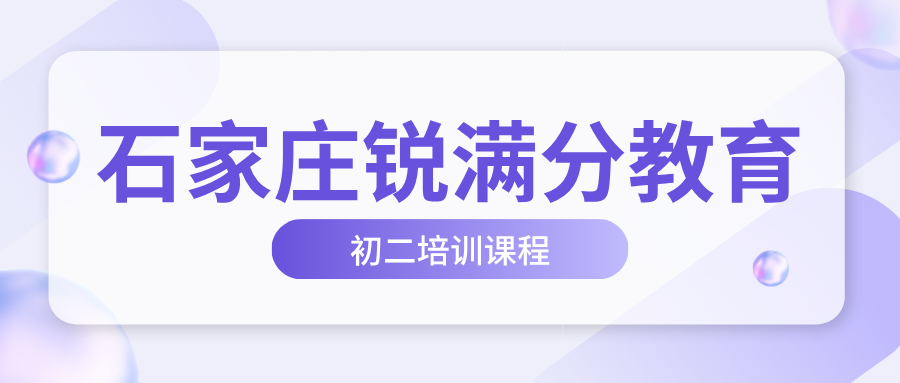 石家庄裕华区初二补课哪家靠谱?八年级物理入门+地生会考冲刺|锐满分初二小班课咨询电话:4001-100-613(1) 石家庄裕华区初二补课哪家靠谱?八年级物理入门+地生会考冲刺|锐满分初二小班课咨询电话:4001-100-613(1)