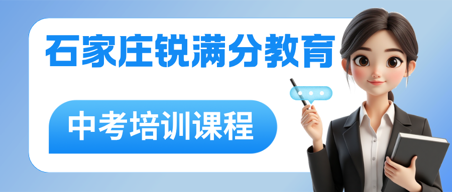 石家庄裕华区中考冲刺班怎么选?2027考纲变化+中考冲刺备考计划|锐满分中考班课咨询电话:4001-100-613(1) 石家庄裕华区中考冲刺班怎么选?2027考纲变化+中考冲刺备考计划|锐满分中考班课咨询电话:4001-100-613(1)