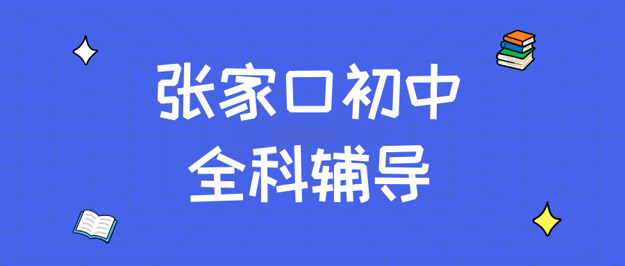 张家口桥西区沁馨苑初中物理专项培优，建立物理模型思维，区分易混淆模型降低失分|锐满分教育(1)