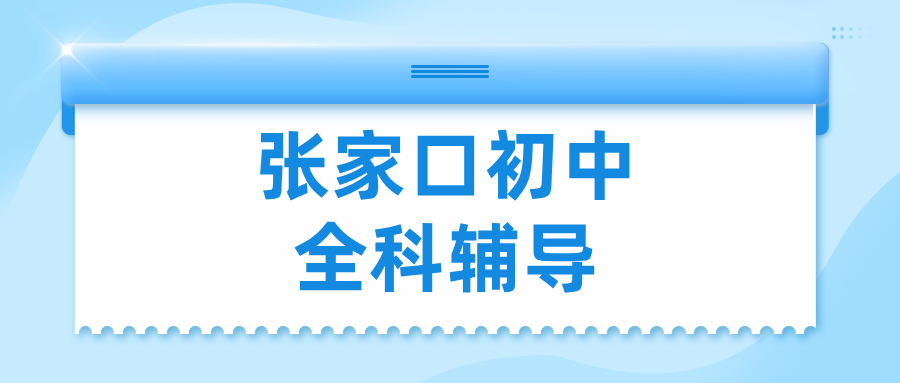 张家口桥西区沁馨苑初中英语学科补习，搭建句子逻辑框架，提升阅读理解文本解读能力|锐满分教育秋季课(1)