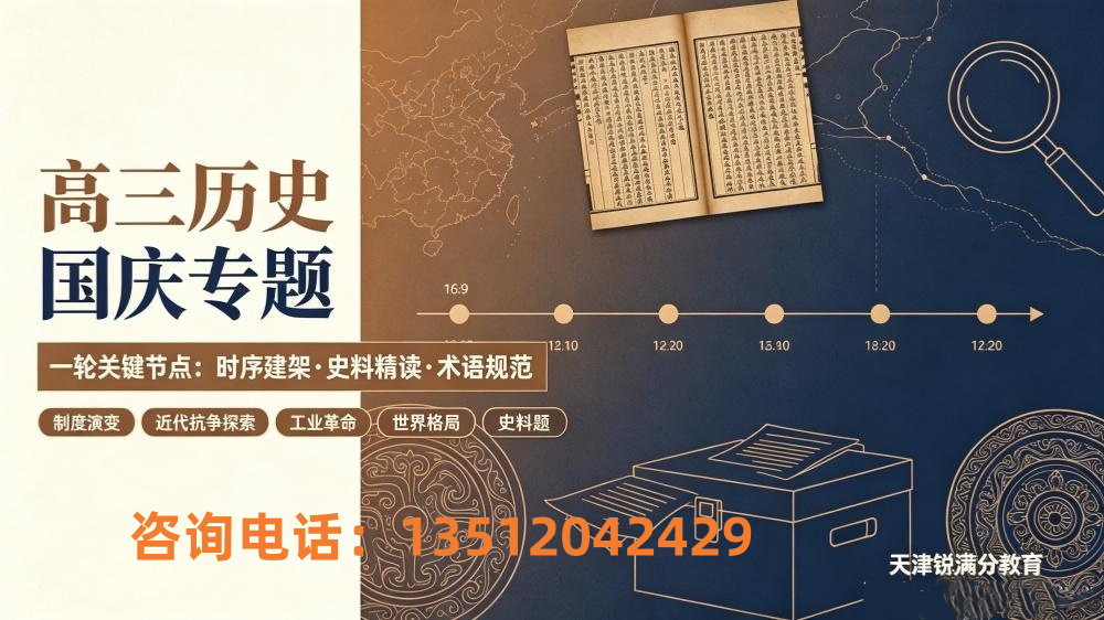 天津高三历史｜国庆重构时序体系，精研史料题型，突破主观题低分瓶颈