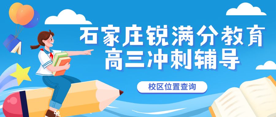 石家庄裕华区高三冲刺班哪家效果好?2027届高三全日制·一对一收费标准与真实提分案例一览|锐满分教育石家庄高三全年冲刺·签约目标分,咨询电话 4001-100-613(1) 石家庄裕华区高三冲刺班哪家效果好?2027届高三全日制·一对一收费标准与真实提分案例一览|锐满分教育石家庄高三全年冲刺,咨询电话 4001-100-613(1)