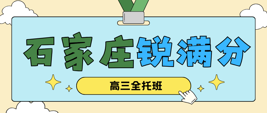 石家庄裕华区高三全托班怎么样、靠谱吗?2027届高考封闭集训学费·宿舍环境与校区地址一览|锐满分教育高三全托全日制托管·限额招生,咨询电话 4001-100-613(1) 石家庄裕华区高三全托班怎么样、靠谱吗?2027届高考封闭集训学费·宿舍环境与校区地址一览|锐满分教育高三全托全日制托管·限额招生,咨询电话 4001-100-613(1)