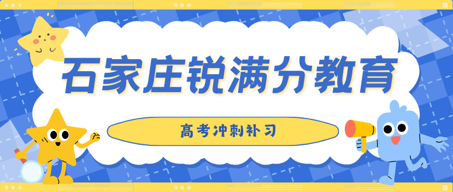石家庄裕华区高考冲刺机构排名前十名有哪些？2027届高三应届/复读班课费用与报名咨询方式汇总｜锐满分教育石家庄高考全科冲刺·一对一定制，咨询电话 4001-100-613(1)