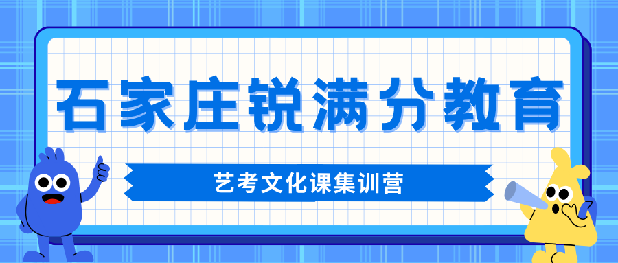 石家庄裕华区高三艺考文化课哪家值得选？2027届艺考文化课百日集训营多少钱+英语单词速记·一对一方案｜锐满分教育艺考文化课冲刺·专业课文化课双轨，咨询电话 4001-100-613(1)