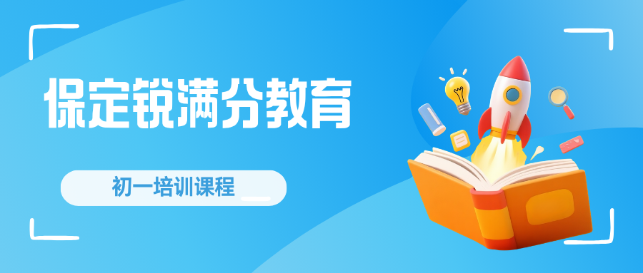 保定莲池区初一衔接班效果怎么样?七年级学习方法指导+一对一·小班课英语/数学同步方案|锐满分教育保定初一新教材衔接·习惯养成,咨询电话 4001-100-613(1) 保定莲池区初一衔接班效果怎么样?七年级学习方法指导+一对一·小班课英语/数学同步方案|锐满分教育保定初一新教材衔接·习惯养成,咨询电话 4001-100-613(1)