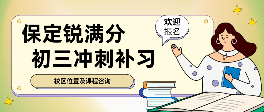 保定莲池区初三冲刺班哪家靠谱?2026中考补习学费多少+英语单词速记提分方案|锐满分教育保定初三中考补习·目标高中定向,咨询电话 4001-100-613(1) 保定莲池区初三冲刺班哪家靠谱?2026中考补习学费多少+英语单词速记提分方案|锐满分教育保定初三中考补习·目标高中定向,咨询电话 4001-100-613(1)