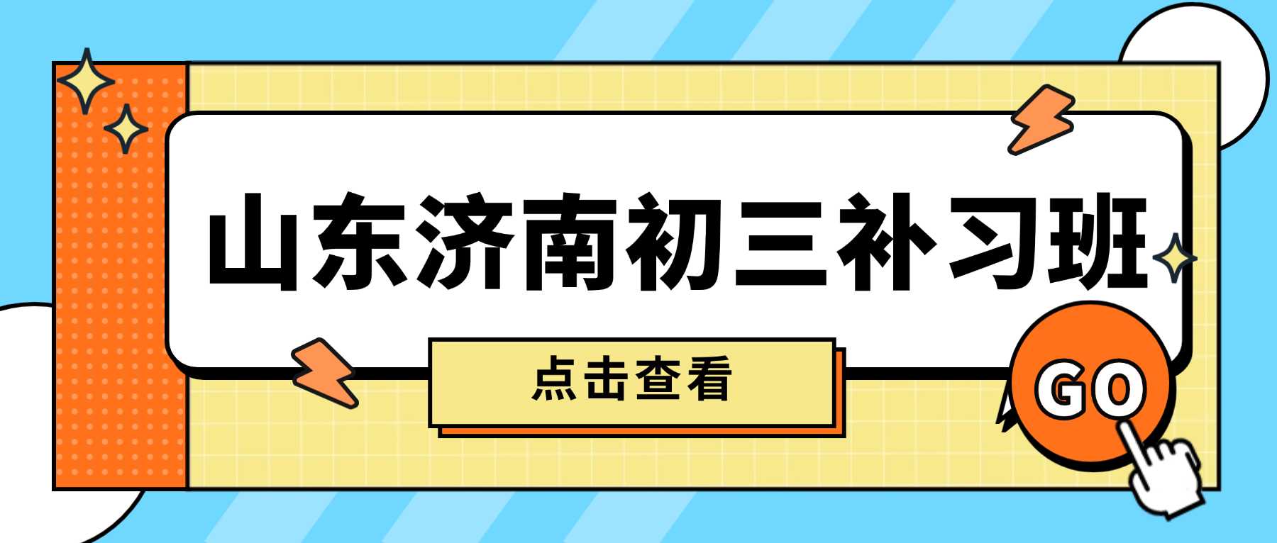 2026济南历下区初三辅导班推荐，锐满分教育初中提分靠谱吗