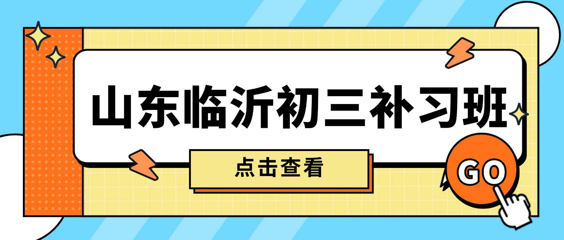 2026临沂市初三全托集训班推荐，锐满分初中封闭式备考