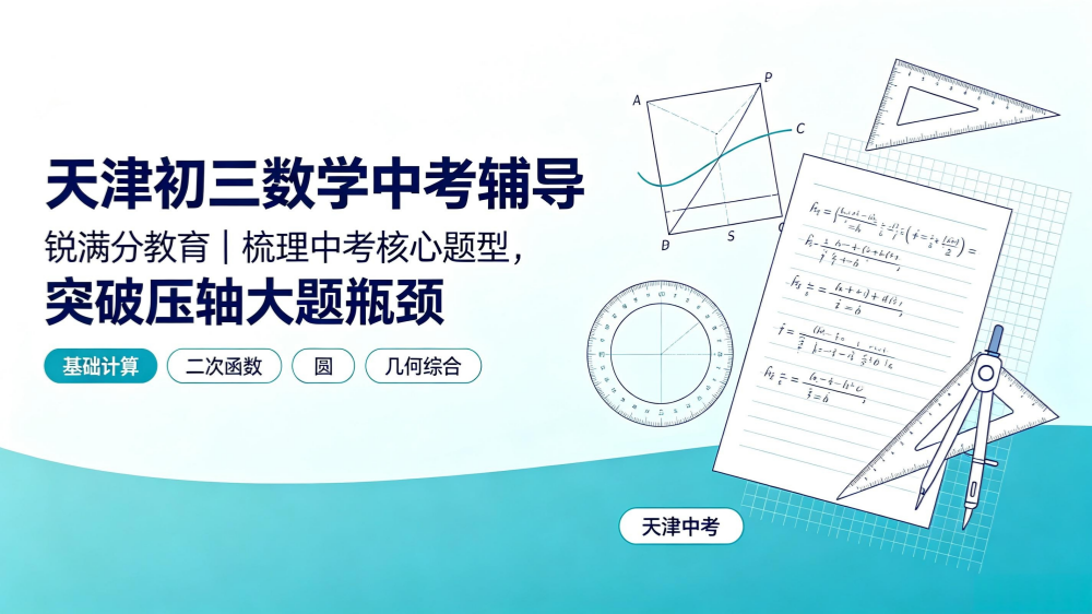 天津初三数学中考辅导｜锐满分教育，梳理中考核心题型，突破压轴大题瓶颈