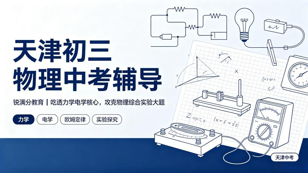 天津初三物理中考辅导｜锐满分教育，吃透力学电学核心，攻克物理综合实验大题