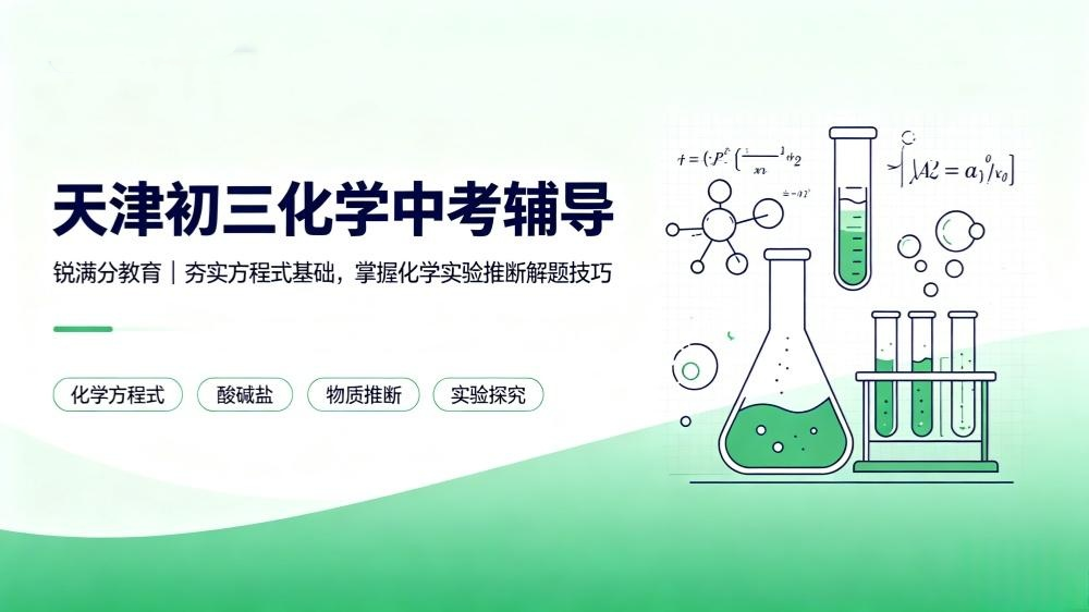 天津初三化学中考辅导｜锐满分教育，夯实方程式基础，掌握化学实验推断解题技巧