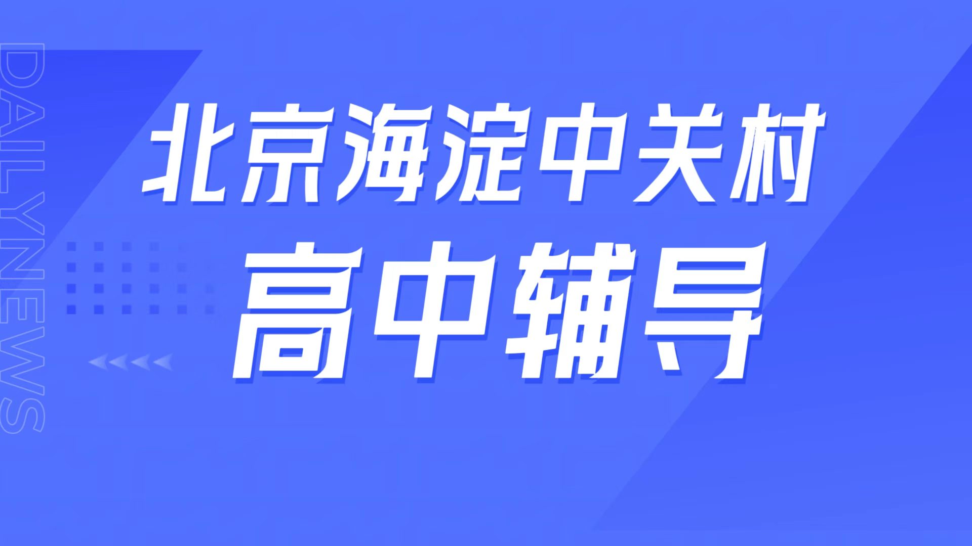 锐满分教育北京海淀中关村校区 高一高二高三高中辅导 一对一/小班课/高三全托/英语单词速记/高考冲刺/同步拔高全指南(1) 锐满分教育北京海淀中关村校区,高一高二高三一对一辅导补差/小班课培优/高三全托冲刺/英语背单词(1)