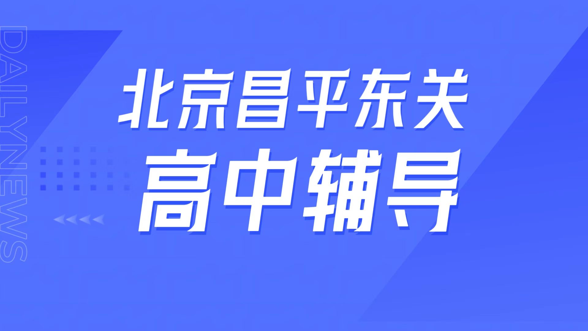 锐满分教育北京昌平东关校区,昌平一中周边高中辅导,高一高二高三高考冲刺补课全介绍(1) 锐满分教育北京昌平东关校区,昌平一中周边高中辅导,高一高二高三高考冲刺补课全介绍(1)
