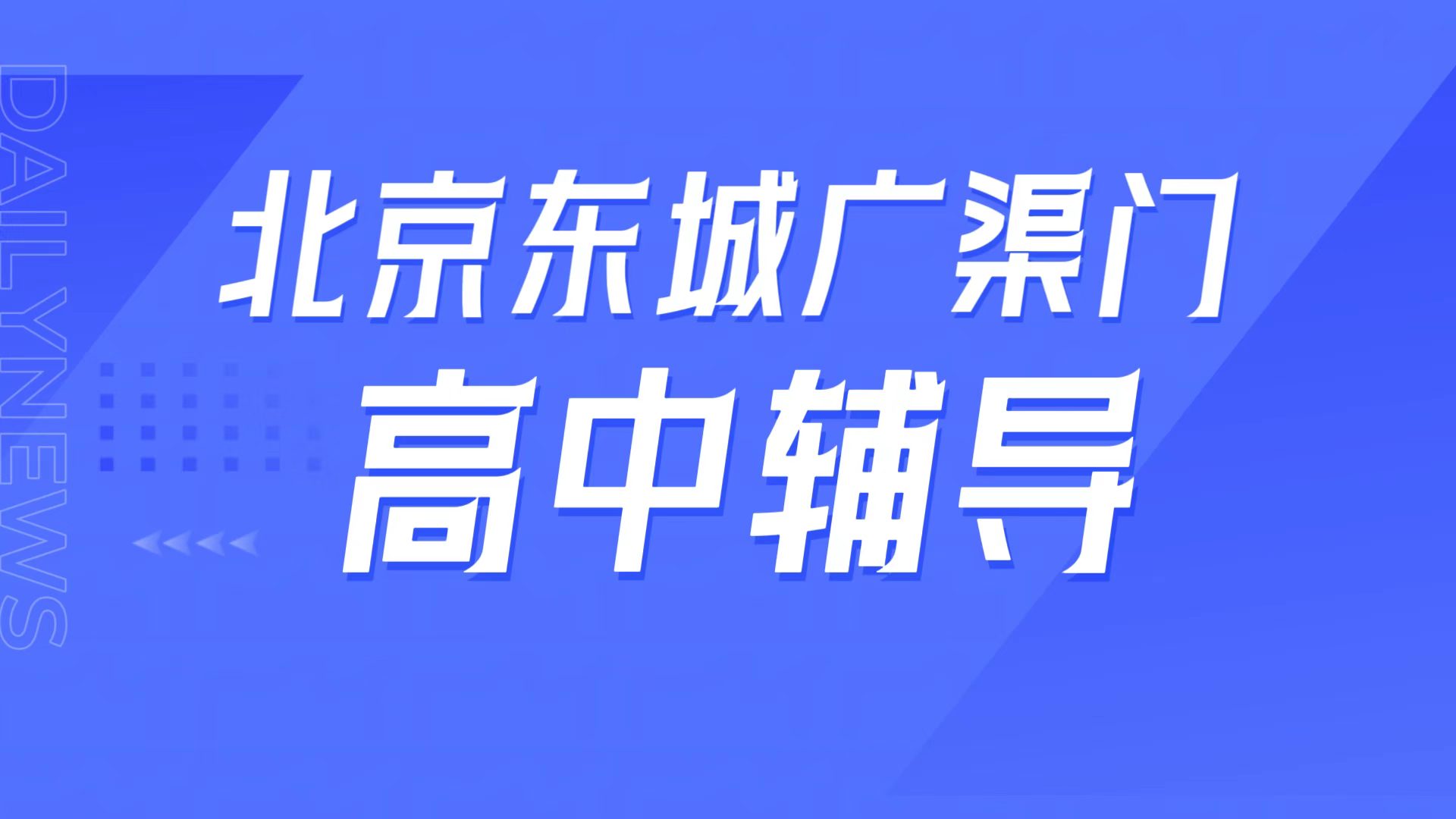 锐满分教育北京东城广渠门校区，广渠门中学周边高中辅导，高三全托/学科补弱提分指南(1)