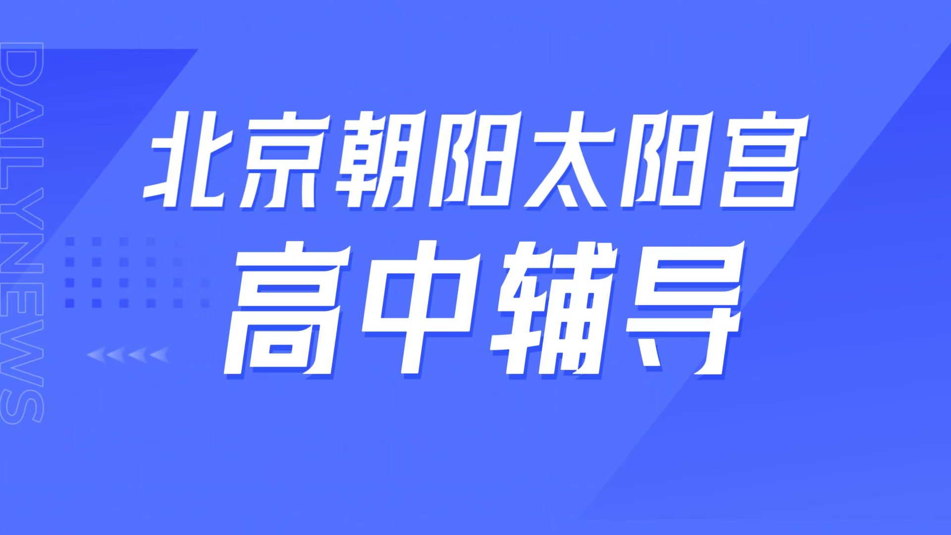 锐满分教育北京朝阳太阳宫高中辅导,人大附中朝阳校周边高一高二高三补课,培优提分全指南(1) 锐满分教育北京朝阳太阳宫高中辅导,人大附中朝阳校周边高一高二高三补课,培优提分全指南(1)