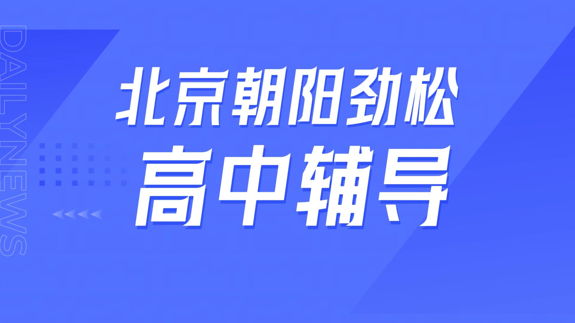 锐满分教育北京朝阳劲松校区，工大附中周边高中辅导，高三全托/英语单词速记高考冲刺指南(1)