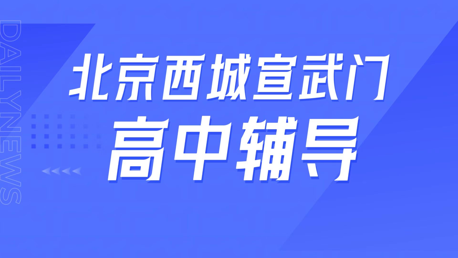 锐满分教育北京西城宣武门高中辅导，北京师大附中周边高一高二高三补课，同步拔高专属攻略(1)