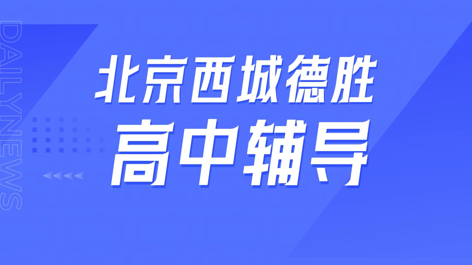 锐满分教育北京西城德胜校区，北师大二附中周边高中辅导一对一/小班课高考冲刺全介绍(1)