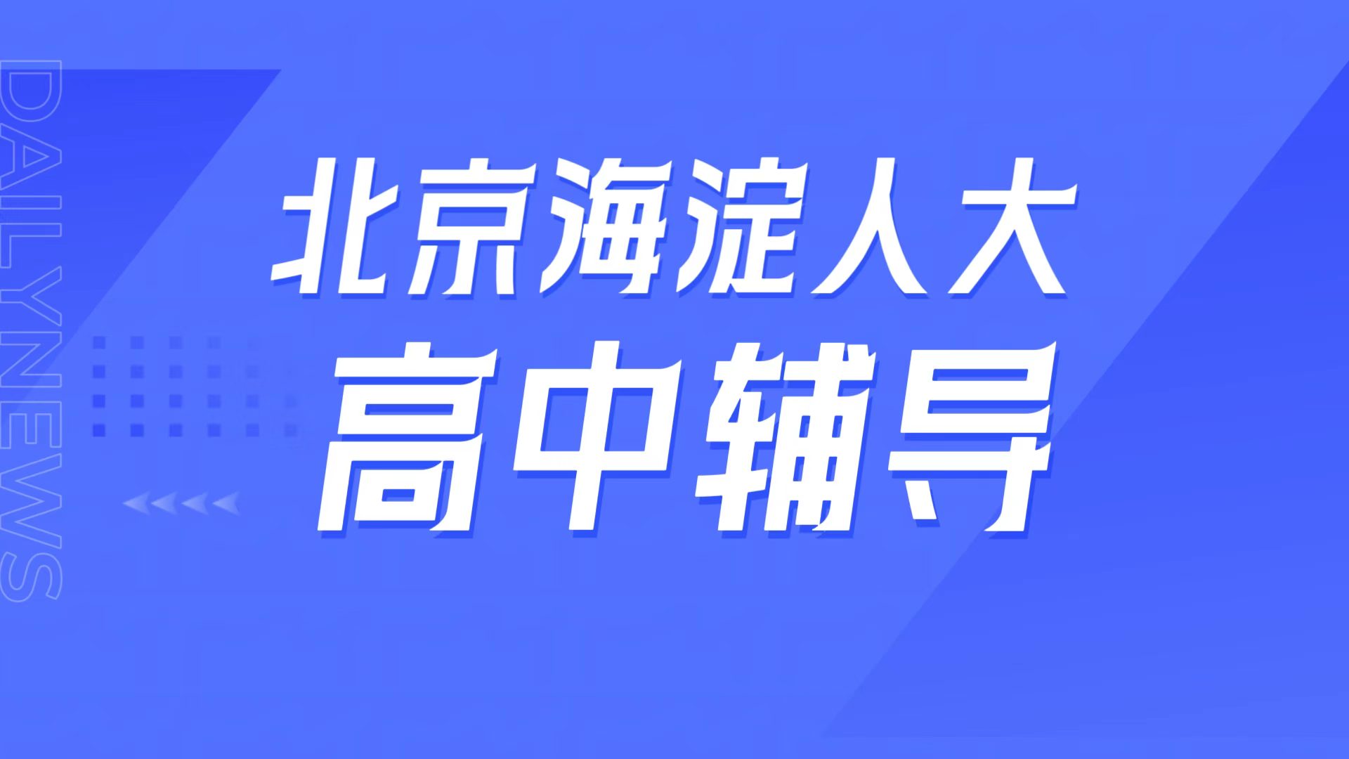 锐满分教育北京海淀人大校区 高一高二高三高中辅导 一对一/小班课/高三全托/英语单词速记/高考冲刺/同步拔高全指南(1) 锐满分教育北京海淀人大校区,人大附中周边高中补课,英语单词速记/强基培优专属课程全介绍(1)