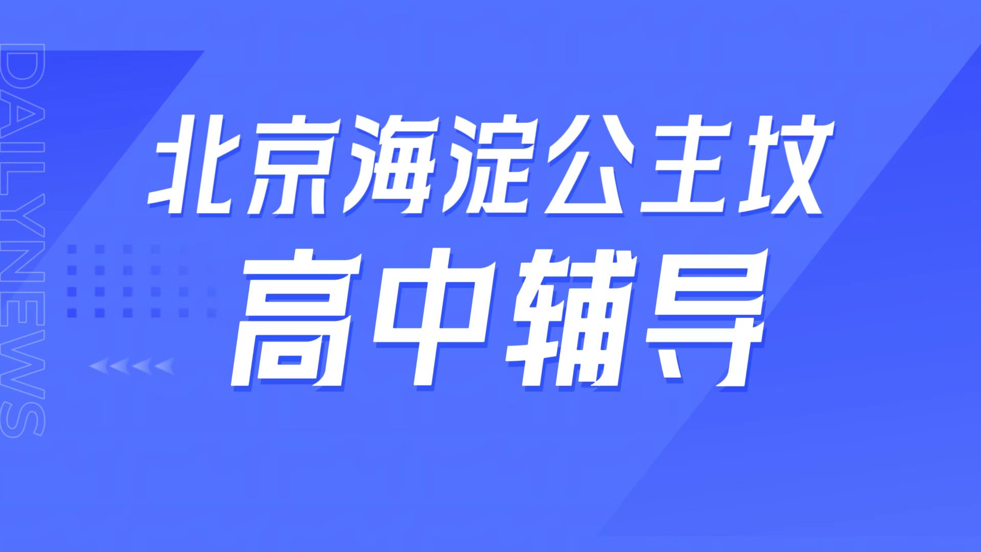 锐满分教育北京海淀公主坟校区 育英/十一学校周边高中补课 高考冲刺同步拔高全攻略(1) 锐满分教育北京海淀公主坟校区,育英/十一学校周边高中补课,高考冲刺同步拔高全攻略(1)