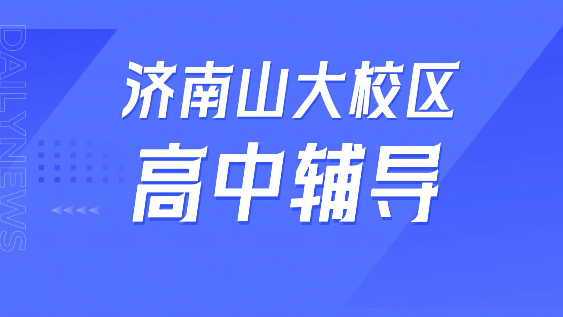 锐满分教育济南历城区山大校区，山大附中周边高中辅导，强基培优/高考冲刺全攻略