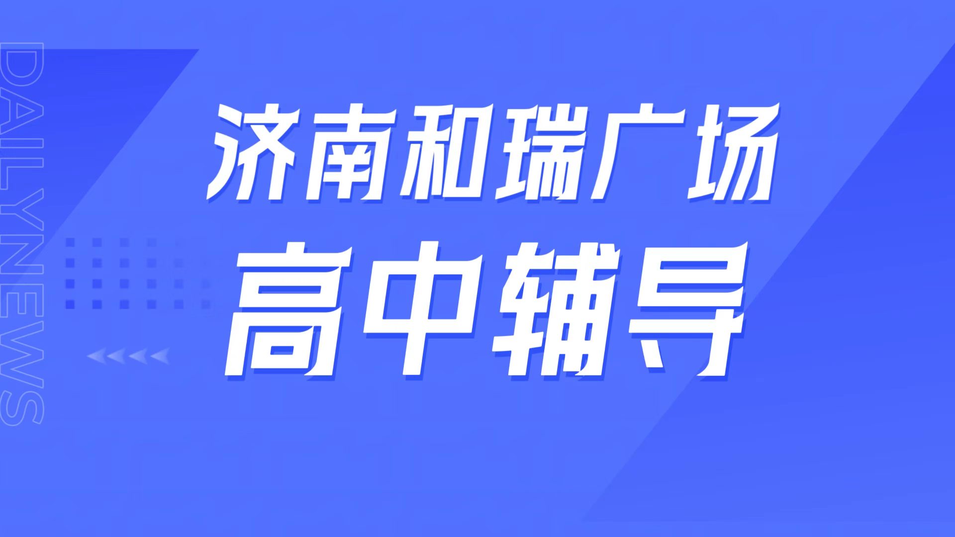 锐满分教育济南历下区和瑞广场校区,山师山财周边高中辅导,高一高二高三一对一/高三全托高考冲刺全指南(1) 锐满分教育济南历下区和瑞广场校区,山师山财周边高中辅导,高一高二高三一对一/高三全托高考冲刺全指南(1)