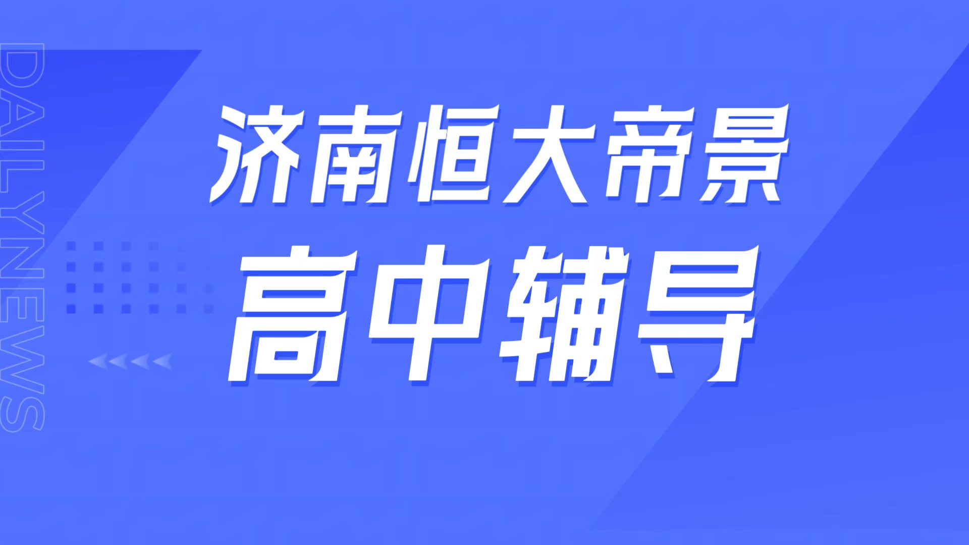 锐满分教育济南历下区恒大帝景校区，燕山中学周边高中辅导，学科补弱/同步拔高专属攻略(1)