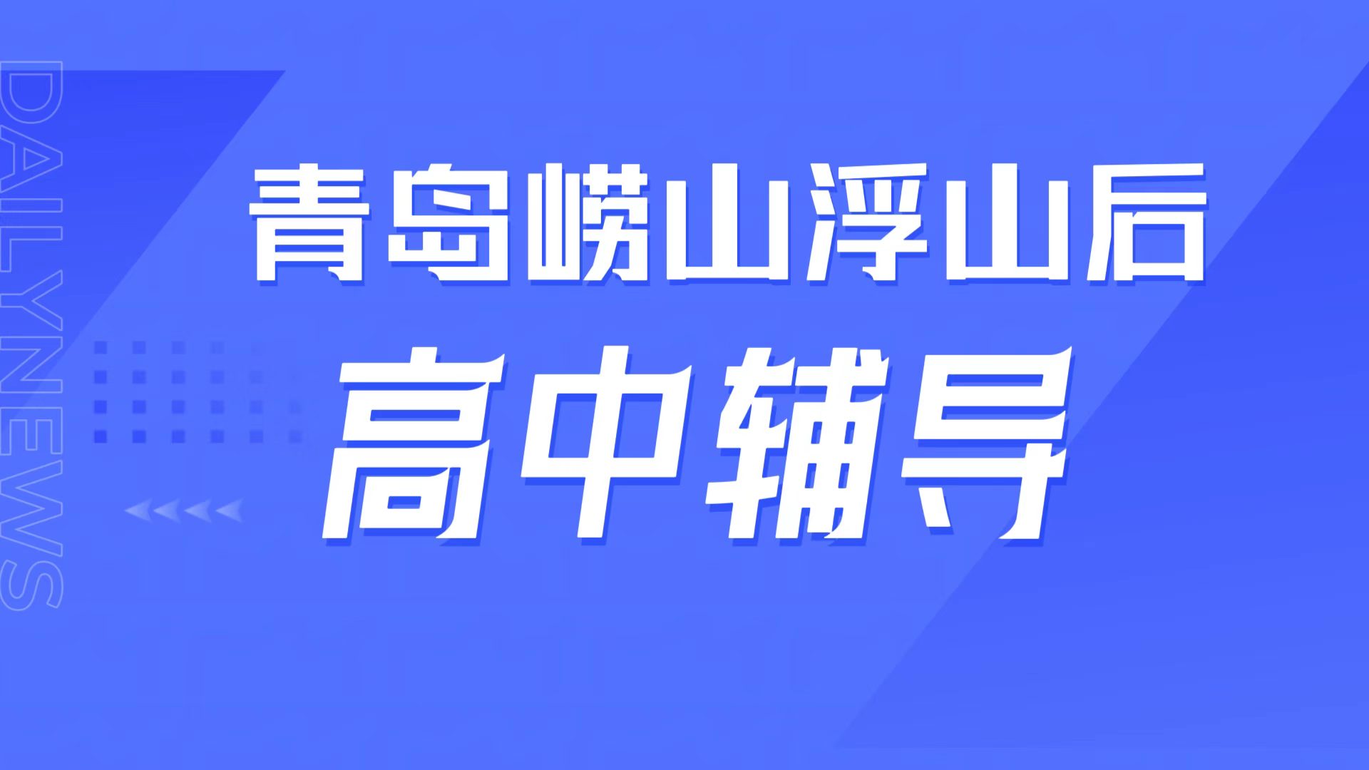 锐满分教育青岛崂山浮山后校区，青岛二中等周边高中辅导，同步拔高专属攻略(1)
