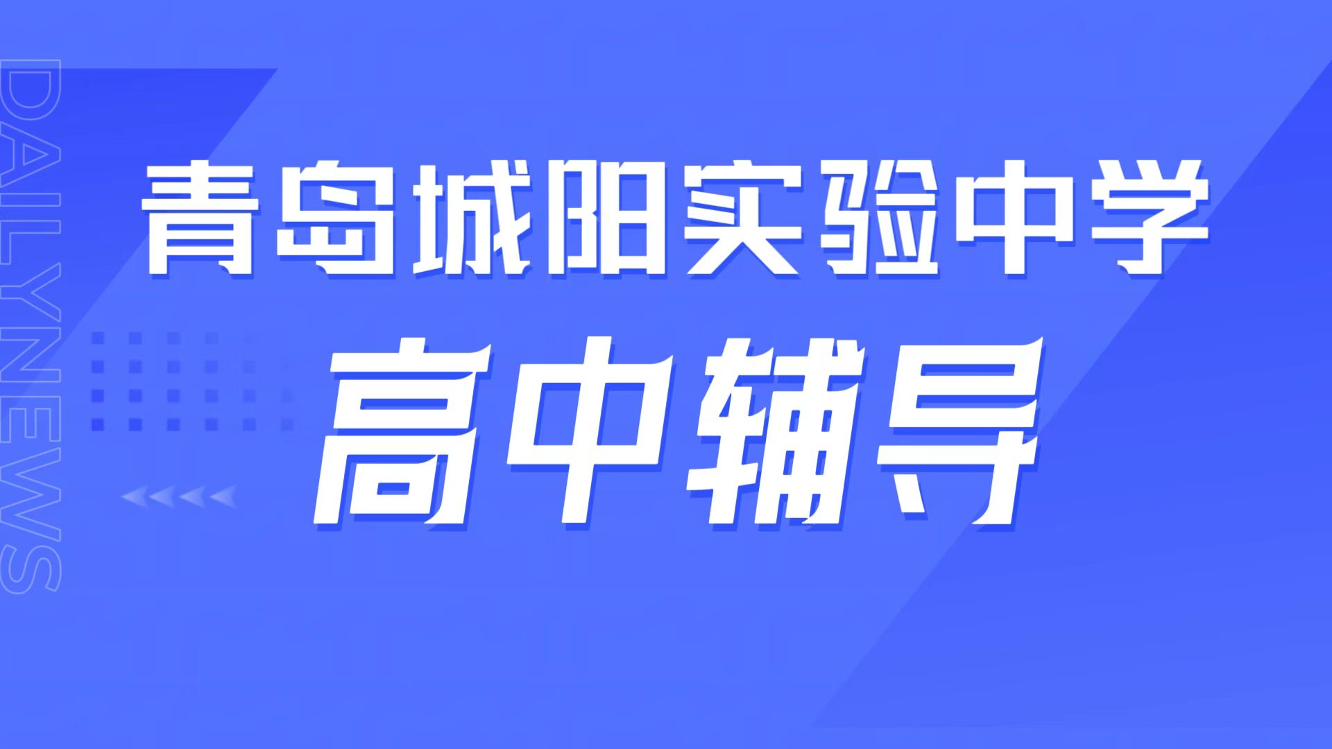 锐满分教育青岛城阳实验中学校区，城阳一中周边高中辅导，高一高二高三补课提分指南