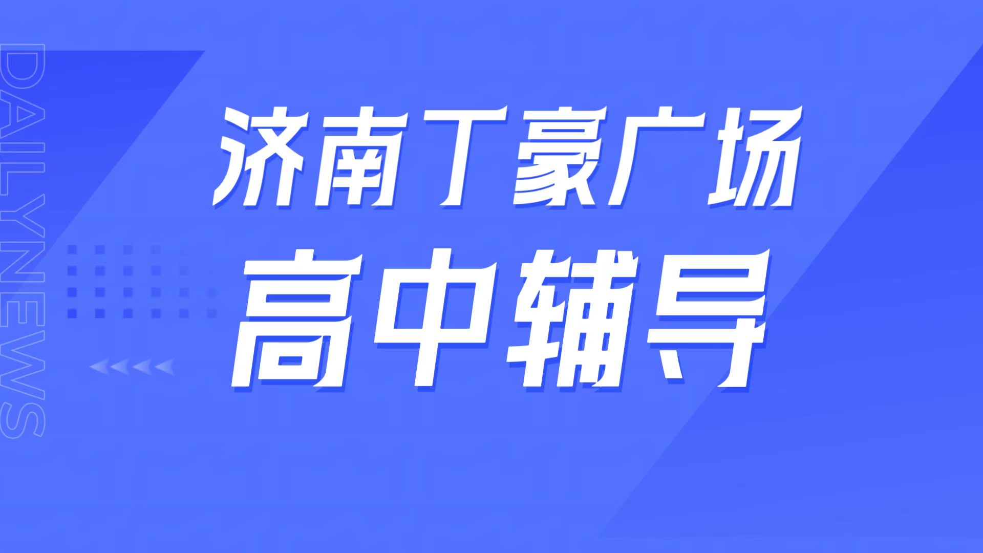 锐满分教育济南历城区山大校区,山大附中周边高中辅导,强基培优/高考冲刺全攻略(1) 锐满分教育济南历城区山大校区,山大附中周边高中辅导,强基培优/高考冲刺全攻略(1)