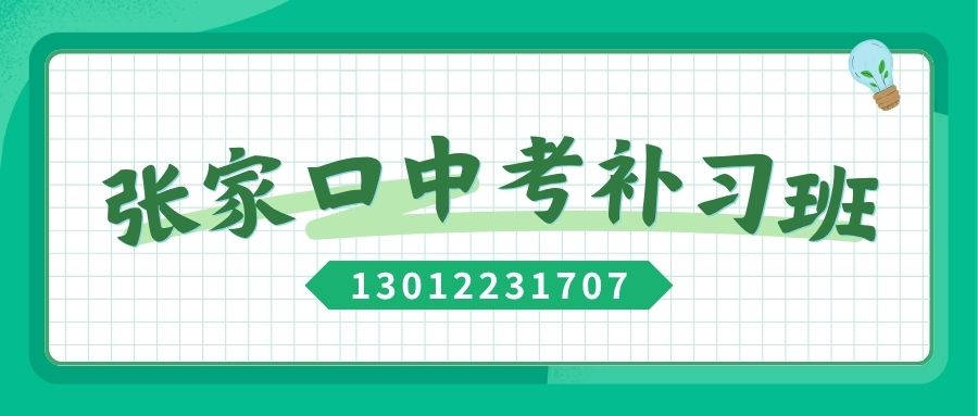 张家口中考冲刺辅导收费多少，初三补习哪家靠谱，锐满分教育地址介绍(1)