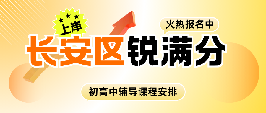 石家庄长安区锐满分教育官方咨询电话：400-1100-613，小初高课后辅导|周末专项补习|假期集训课程安排(1)