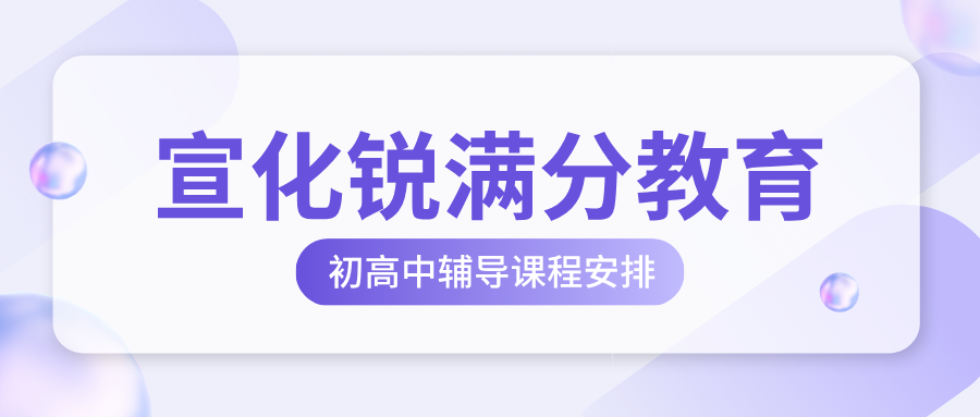 张家口宣化锐满分教育官方咨询电话：400-1100-613，小初高语文补习|数学辅导|英语培训(1)