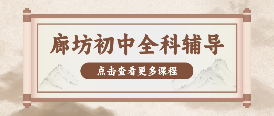 廊坊安次区呈祥紫园初中数学辅导哪家好？辅导价格_2026年9月最新校区地址_改善课听懂做题不会/审题偏差|锐满分教育(1)