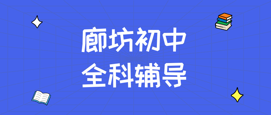 廊坊安次区光明西道街道呈祥紫园初中全科辅导价格_2026年9月最新校区地址__解决基础断层/跟不上进度_秋季班|锐满分教育(1)