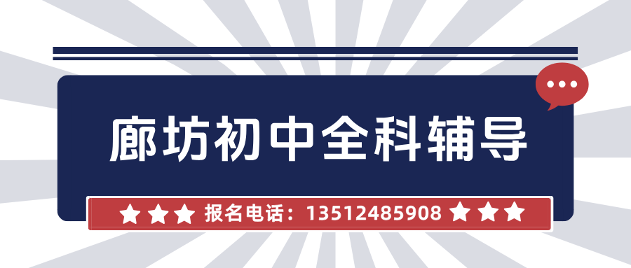 廊坊安次区呈祥紫园初中英语辅导_辅导价格_2026年9月最新校区地址_解决单词量不够/阅读总丢分_秋季班价格|锐满分教育(1) 廊坊安次区呈祥紫园初中英语辅导_辅导价格_2026年9月最新校区地址_解决单词量不够/阅读总丢分_秋季班价格|锐满分教育(1)