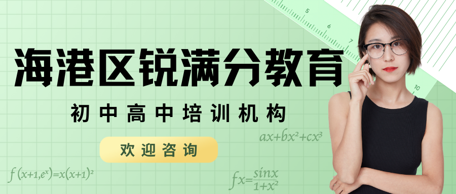 秦皇岛海港区锐满分教育官方咨询电话:400-1100-613,理科专项辅导|文科答题技巧讲解|多种课程安排(1) 秦皇岛海港区锐满分教育官方咨询电话:400-1100-613,理科专项辅导|文科答题技巧讲解|多种课程安排(1)