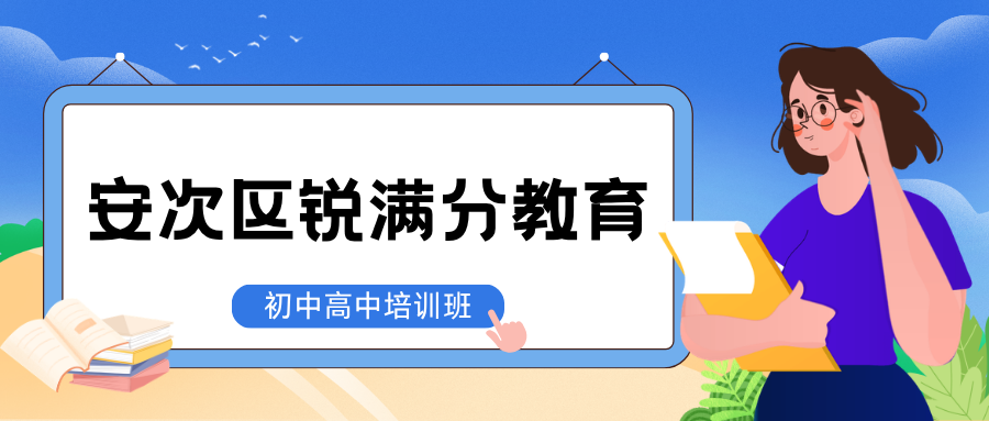 廊坊安次区锐满分教育官方咨询电话:400-1100-613,初三中考全托班|高三高考全日制补习|走读寄宿均可选择(1) 廊坊安次区锐满分教育官方咨询电话:400-1100-613,初三中考全托班|高三高考全日制补习|走读寄宿均可选择(1)