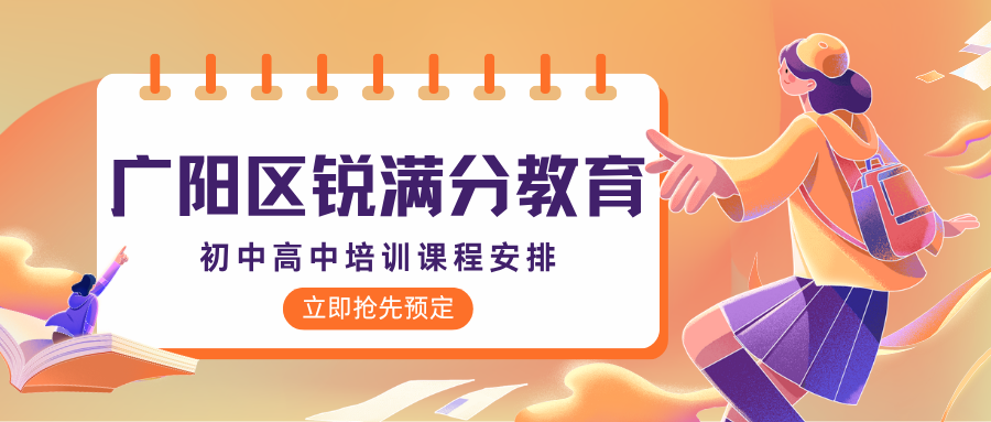 廊坊广阳区锐满分教育官方咨询电话:400-1100-613,初一初二初三补习|高一高二高三辅导课程安排(1) 廊坊广阳区锐满分教育官方咨询电话:400-1100-613,初一初二初三补习|高一高二高三辅导课程安排(1)