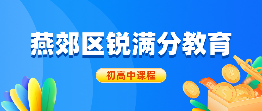 廊坊燕郊锐满分教育官方咨询电话:400-1100-613,小初高课程设置|收费标准|全科覆盖(1) 廊坊燕郊锐满分教育官方咨询电话:400-1100-613,小初高课程设置|收费标准|全科覆盖(1)