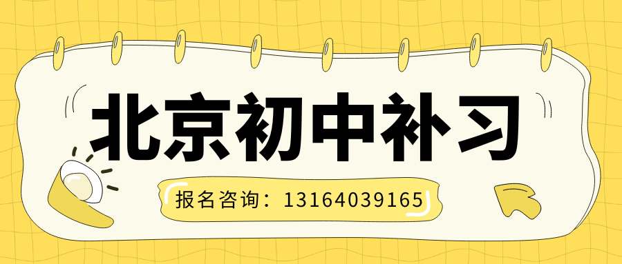 北京昌平初一初二初三国庆短期辅导班哪家靠谱？锐满分教育假期集中集训，夯实学科基础(1)