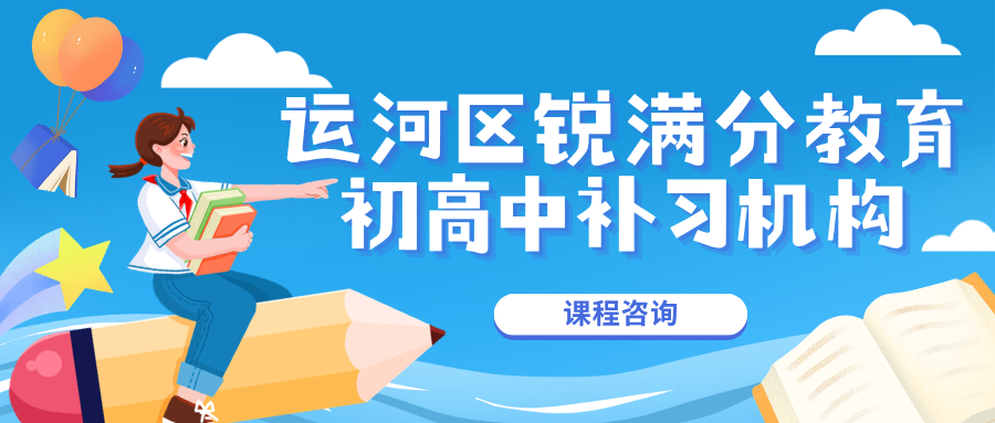 沧州运河区锐满分教育官方咨询电话：400-1100-613，同步提分方案|薄弱科目精准提分|系统化提分训练(1)