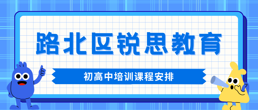 唐山路北区锐满分教育官方咨询电话:400-1100-613,预习导学|同步精讲|题型训练(1) 唐山路北区锐满分教育官方咨询电话:400-1100-613,预习导学|同步精讲|题型训练(1)