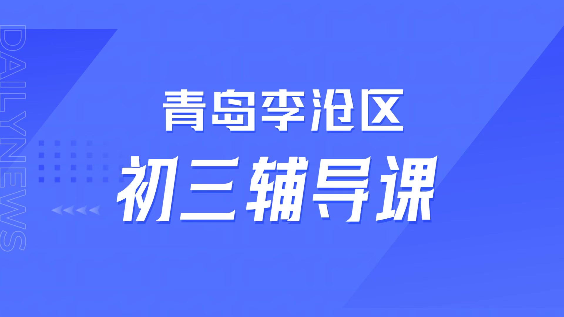 青岛李沧初三学不会跟不上，锐满分教育「错题溯源体系」专属提分课程，一对一补差拔高/小班培优冲刺(1)